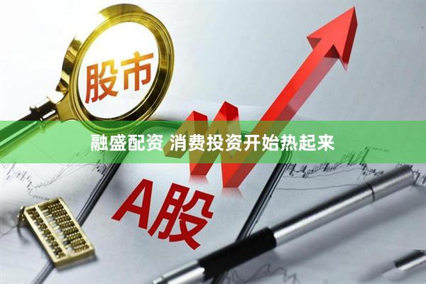 融盛配资 消费投资开始热起来